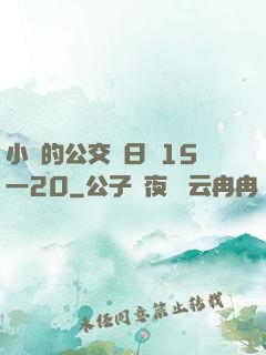 小詩的公交車日記15一20